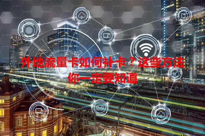 外地流量卡如何补卡？这些方法你一定要知道