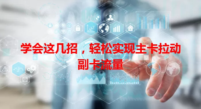 学会这几招，轻松实现主卡拉动副卡流量