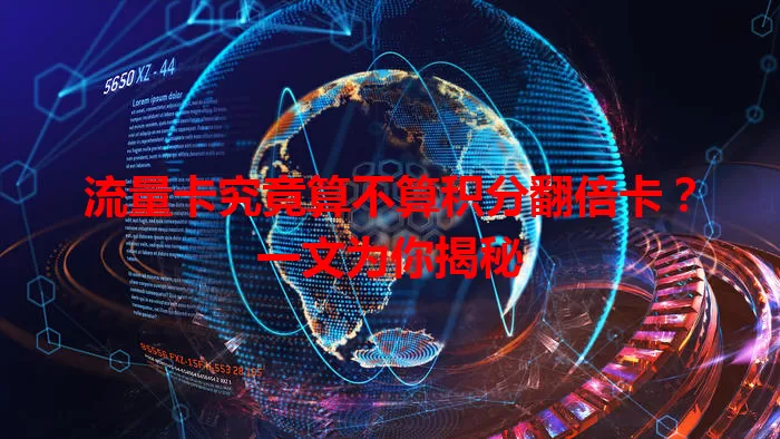 流量卡究竟算不算积分翻倍卡？一文为你揭秘
