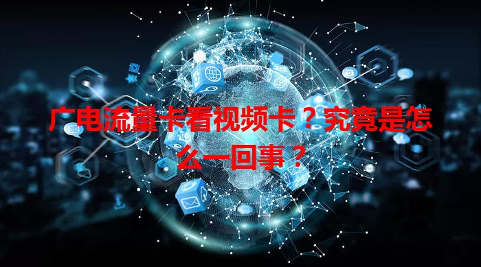 广电流量卡看视频卡？究竟是怎么一回事？