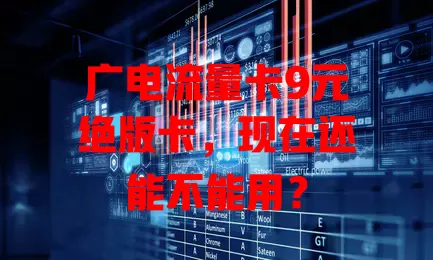广电流量卡9元绝版卡，现在还能不能用？