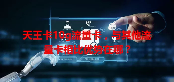天王卡10g流量卡，与其他流量卡相比优势在哪？