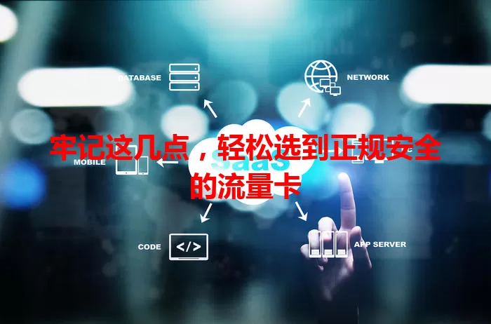 牢记这几点，轻松选到正规安全的流量卡