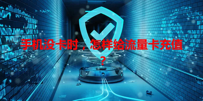 手机没卡时，怎样给流量卡充值？