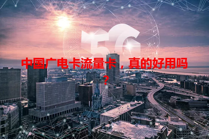中国广电卡流量卡，真的好用吗？