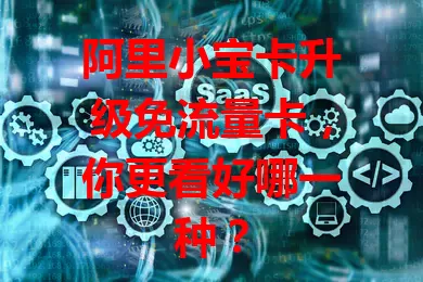 阿里小宝卡升级免流量卡，你更看好哪一种？