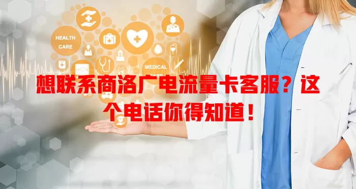 想联系商洛广电流量卡客服？这个电话你得知道！