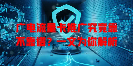 广电流量卡推广究竟靠不靠谱？一文为你解析