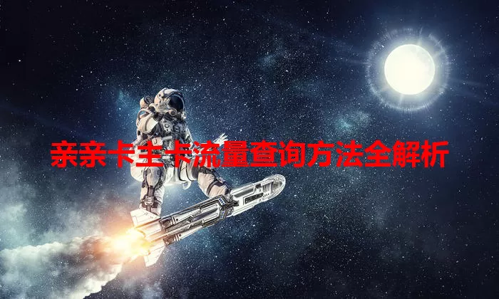 亲亲卡主卡流量查询方法全解析