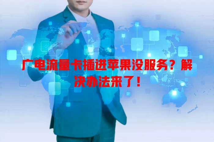 广电流量卡插进苹果没服务？解决办法来了！