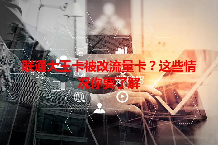 联通大王卡被改流量卡？这些情况你要了解