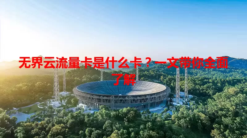 无界云流量卡是什么卡？一文带你全面了解