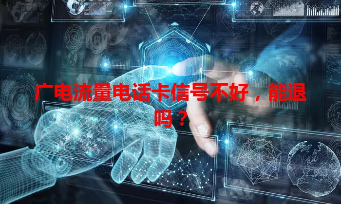 广电流量电话卡信号不好，能退吗？