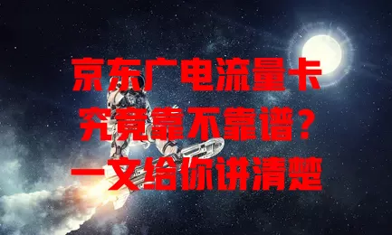 京东广电流量卡究竟靠不靠谱？一文给你讲清楚