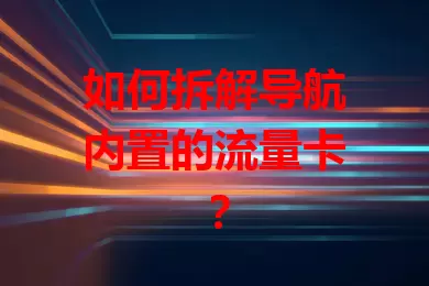 如何拆解导航内置的流量卡？