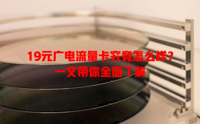 19元广电流量卡究竟怎么样？一文带你全面了解