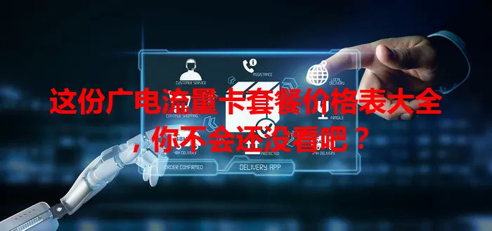 这份广电流量卡套餐价格表大全，你不会还没看吧？