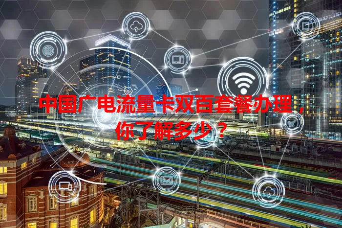 中国广电流量卡双百套餐办理，你了解多少？