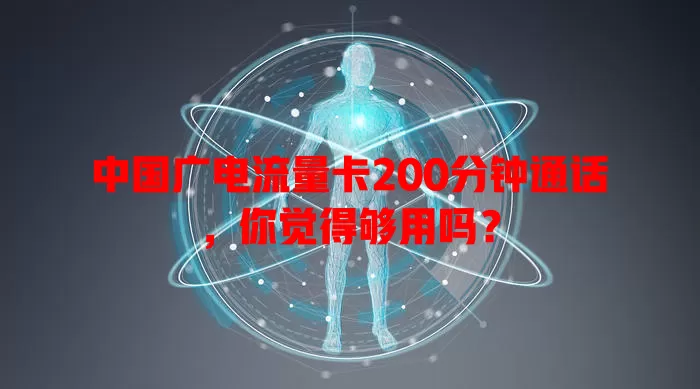 中国广电流量卡200分钟通话，你觉得够用吗？