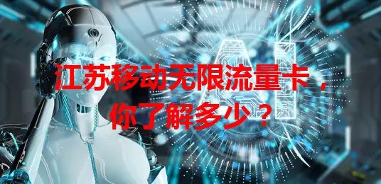 江苏移动无限流量卡，你了解多少？