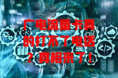 广电流量卡真的打不了电话？真相来了！
