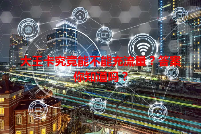 大王卡究竟能不能充流量？答案你知道吗？