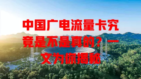 中国广电流量卡究竟是不是真的？一文为你揭秘
