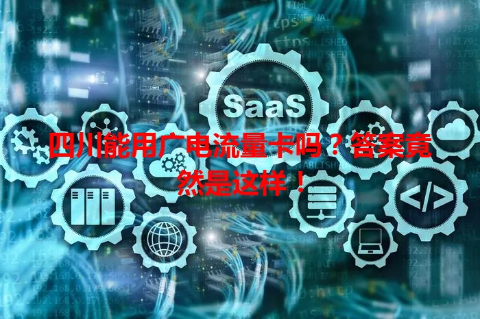 四川能用广电流量卡吗？答案竟然是这样！