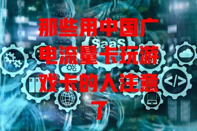 那些用中国广电流量卡玩游戏卡的人注意了