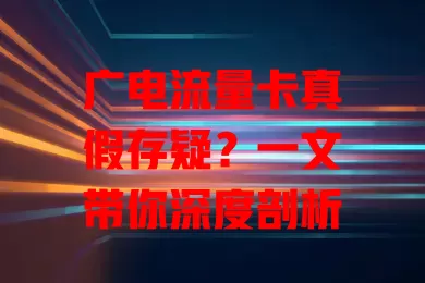 广电流量卡真假存疑？一文带你深度剖析