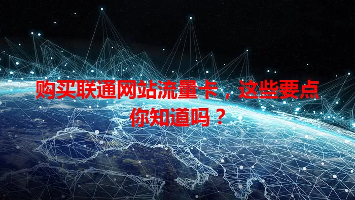 购买联通网站流量卡，这些要点你知道吗？