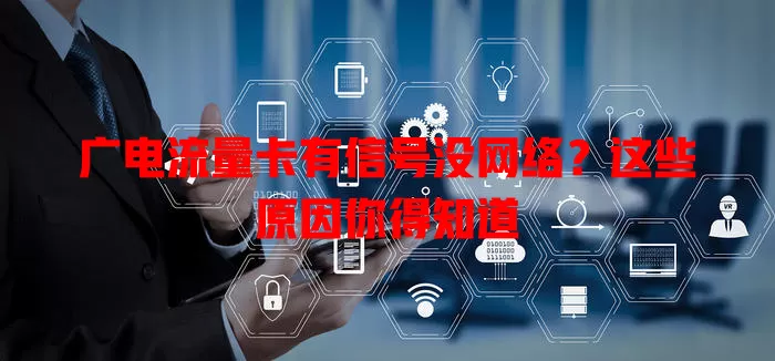 广电流量卡有信号没网络？这些原因你得知道