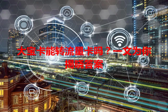 大宝卡能转流量卡吗？一文为你揭晓答案