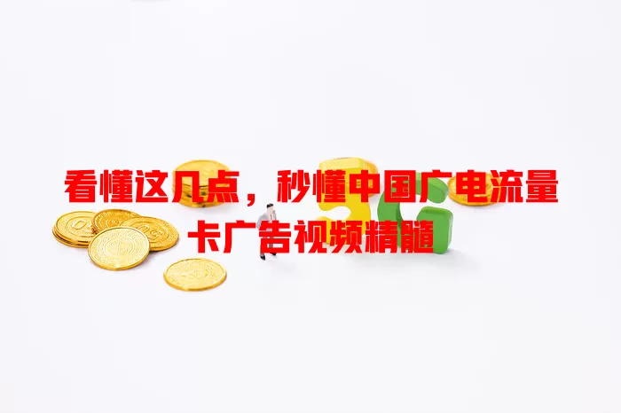 看懂这几点，秒懂中国广电流量卡广告视频精髓