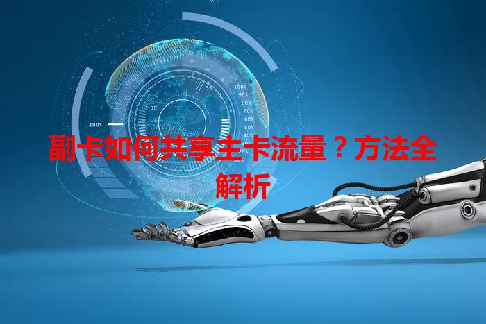 副卡如何共享主卡流量？方法全解析