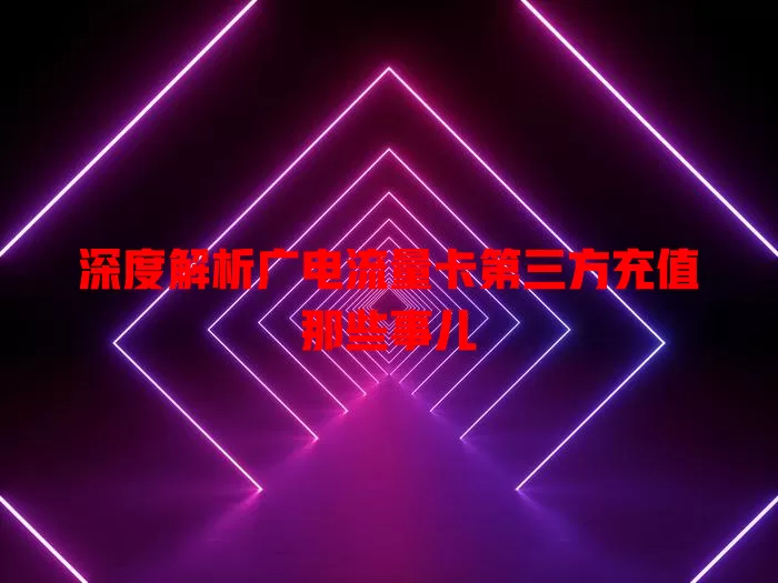 深度解析广电流量卡第三方充值那些事儿