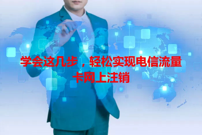 学会这几步，轻松实现电信流量卡网上注销