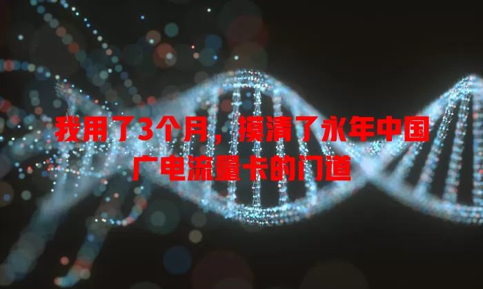 我用了3个月，摸清了永年中国广电流量卡的门道
