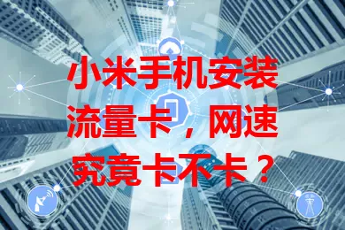 小米手机安装流量卡，网速究竟卡不卡？