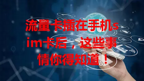 流量卡插在手机sim卡后，这些事情你得知道！