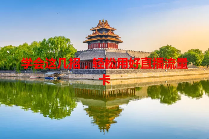 学会这几招，轻松用好直播流量卡