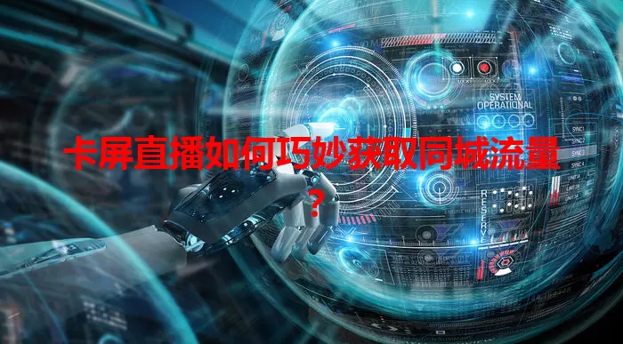 卡屏直播如何巧妙获取同城流量？