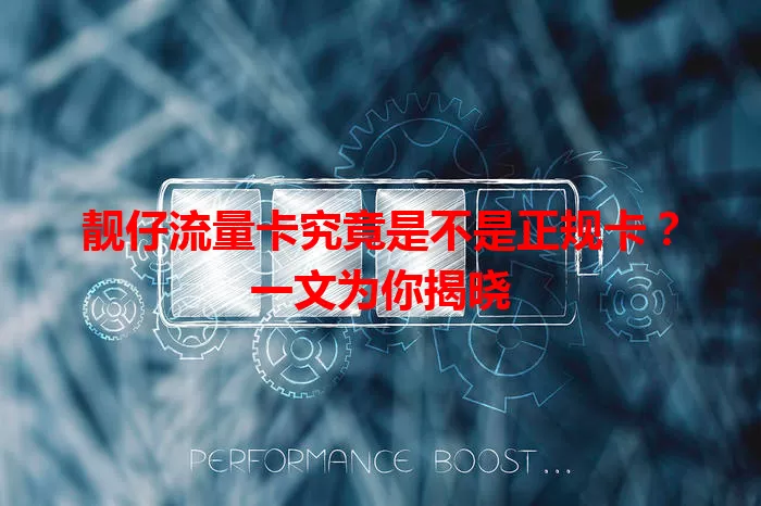靓仔流量卡究竟是不是正规卡？一文为你揭晓