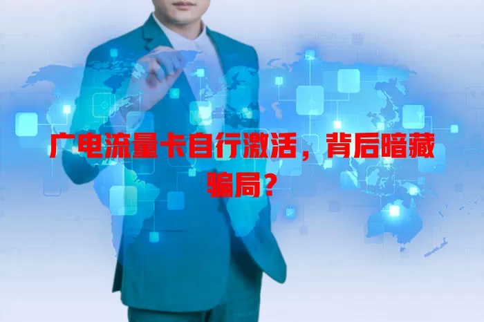 广电流量卡自行激活，背后暗藏骗局？