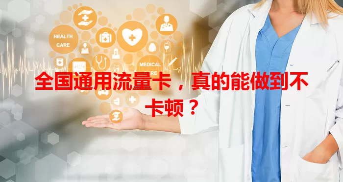 全国通用流量卡，真的能做到不卡顿？