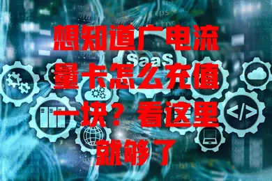 想知道广电流量卡怎么充值一块？看这里就够了