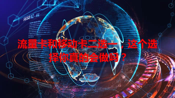 流量卡和移动卡二选一，这个选择你真的会做吗？