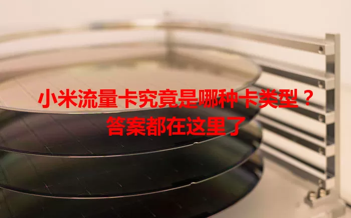小米流量卡究竟是哪种卡类型？答案都在这里了