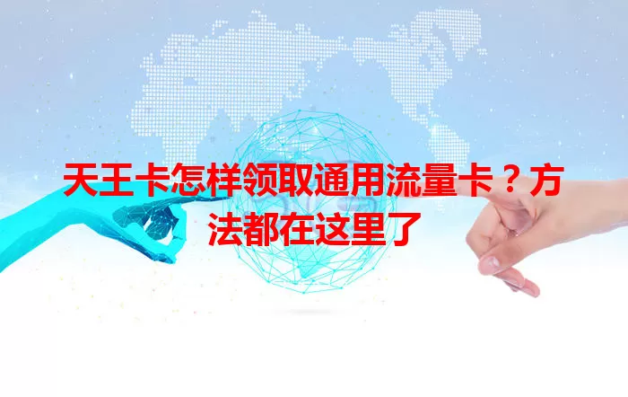 天王卡怎样领取通用流量卡？方法都在这里了