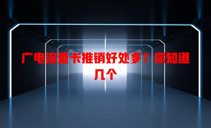 广电流量卡推销好处多？你知道几个